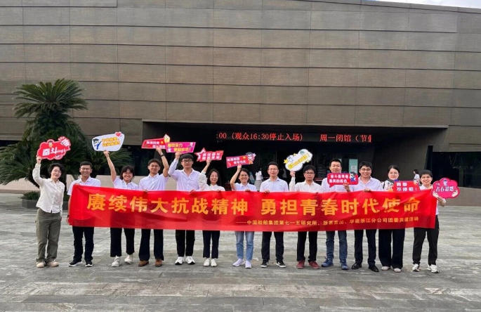 3044永利集团集团团委与华能浙江分公司、中国船舶集团第七一五研究所团委开展团建共建活动 3044永利集团集团团委与华能浙江分公司、中国船舶集团第七一五研究所团委开展团建共建活动