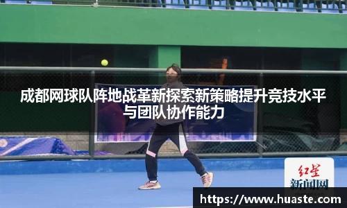 成都网球队阵地战革新探索新策略提升竞技水平与团队协作能力
