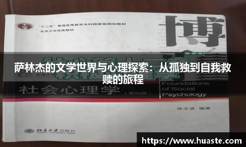 萨林杰的文学世界与心理探索：从孤独到自我救赎的旅程