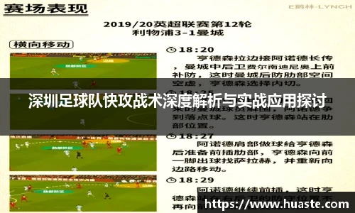 深圳足球队快攻战术深度解析与实战应用探讨