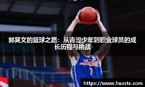 郭昊文的篮球之路：从青涩少年到职业球员的成长历程与挑战