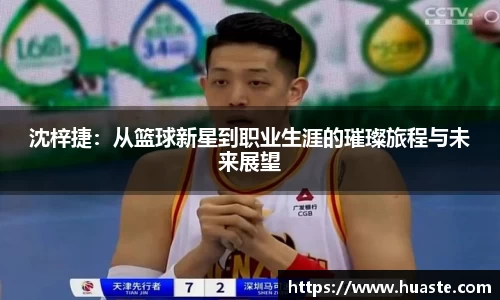 沈梓捷：从篮球新星到职业生涯的璀璨旅程与未来展望