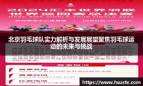 北京羽毛球队实力解析与发展展望聚焦羽毛球运动的未来与挑战