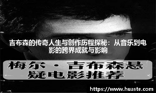 吉布森的传奇人生与创作历程探秘：从音乐到电影的跨界成就与影响
