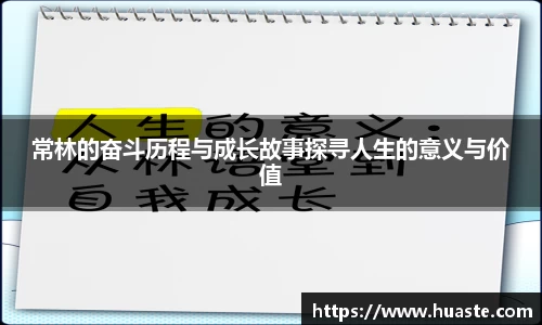 常林的奋斗历程与成长故事探寻人生的意义与价值