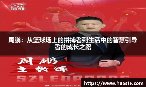 周鹏：从篮球场上的拼搏者到生活中的智慧引导者的成长之路